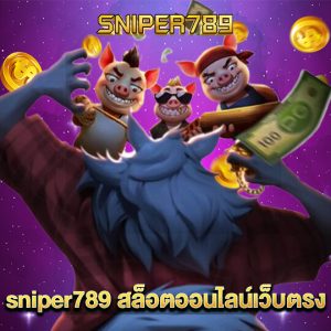 sniper789 สล็อตออนไลน์เว็บตรง