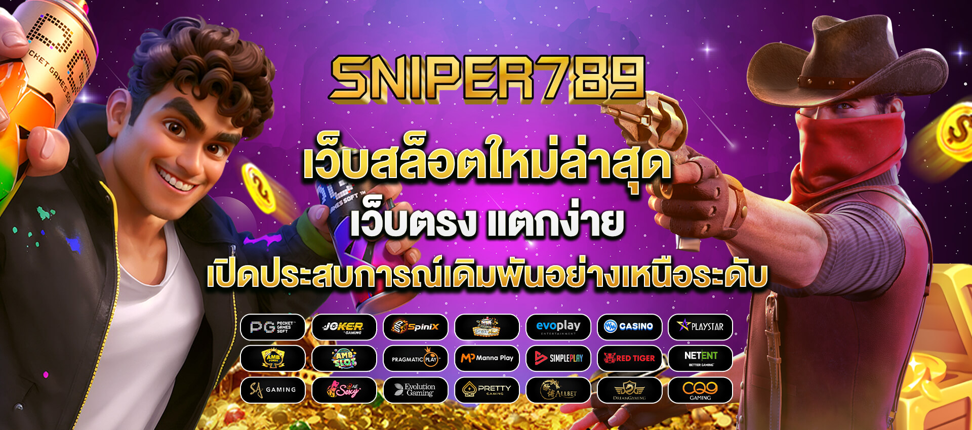 สไนเปอร์789