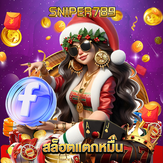 sniper789 สล็อตแตกหมื่น